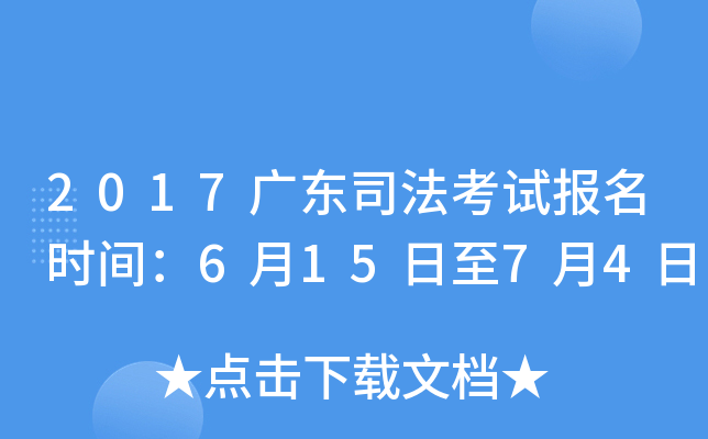 2017广东司法考试报名时间：6月15日至7月4日