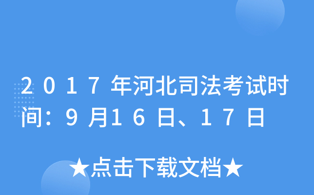 2017年河北司法考试时间：9月16日、17日