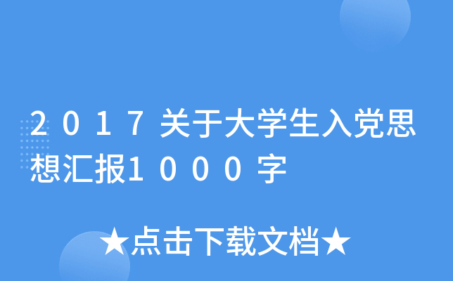 2017P(gun)ڴW(xu)h˼?yn)R(bo)1000