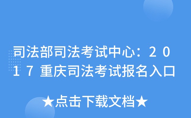 司法部司法考试中心：2017重庆司法考试报名入口