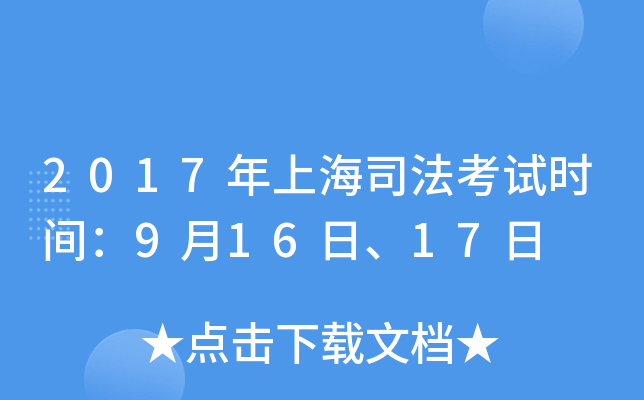 2017年上海司法考试时间：9月16日、17日