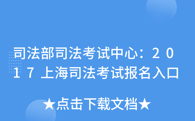 司法部司法考试中心：2017上海司法考试报名入口