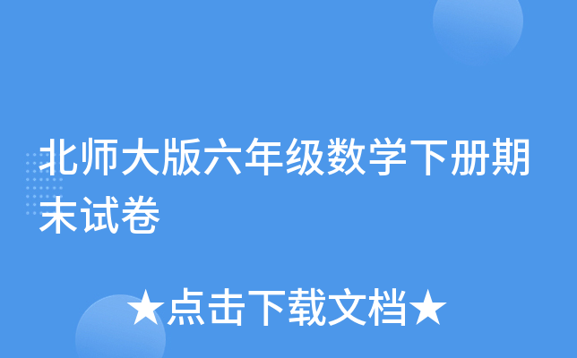 北师大版六年级数开云kaiyun(中国)下册期末试卷