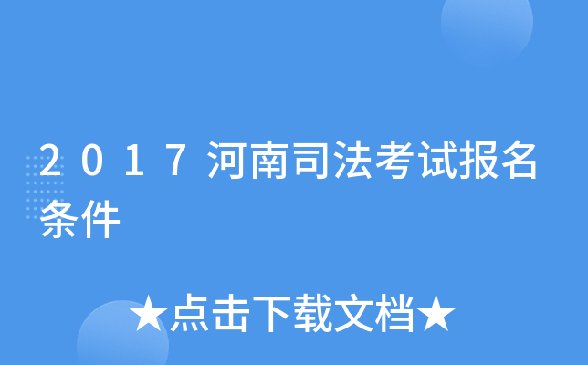 2017河南司法考试报名条件