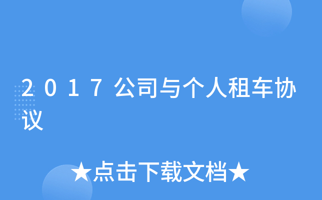 2017公司与个人租车协议
