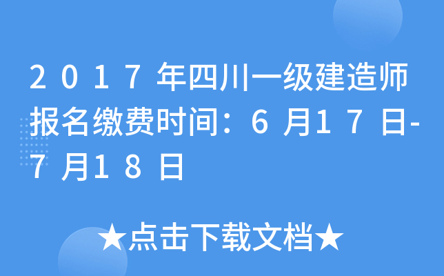 2017年四川一级建造师报名缴费时间：6月17日-7月18日