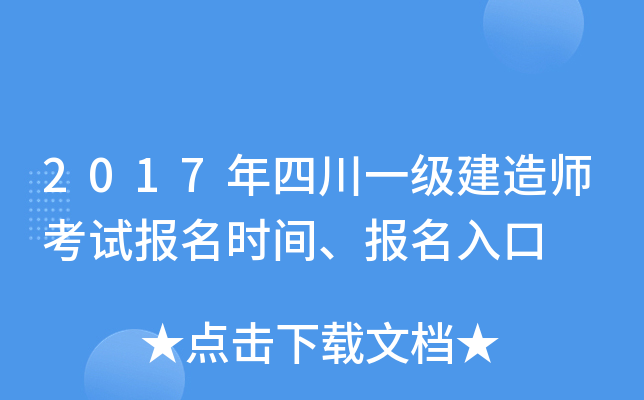 2017年四川一级建造师考试报名时间、报名入口