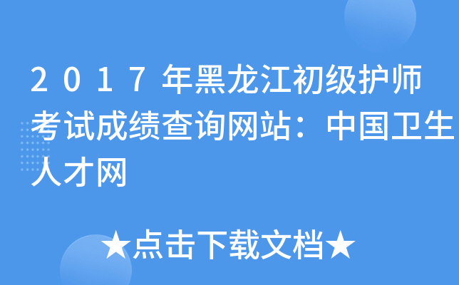 2017年黑龙江初级护师考试成绩查询网站：中国卫生人才网