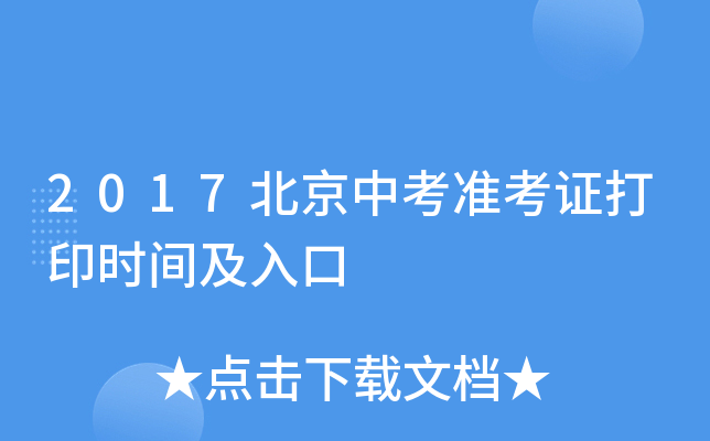 2017北京中考准考证打印时间及入口