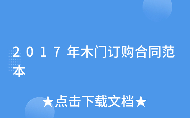 2017年木门订购合同范本