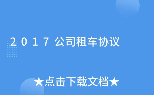 2017公司租车协议