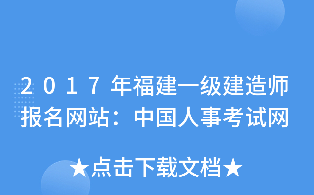 2017年福建一级建造师报名网站：中国人事考试网