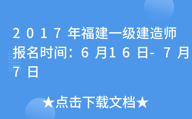 2017年福建一级建造师报名时间：6月16日-7月7日