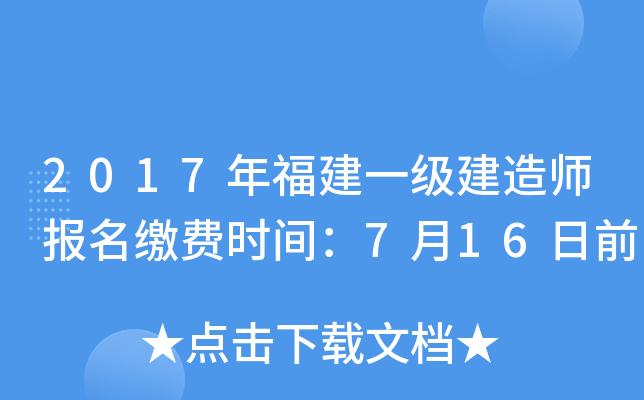 2017年福建一级建造师报名缴费时间：7月16日前