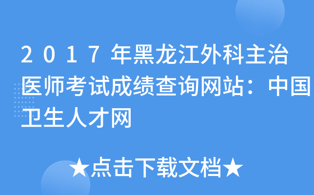 2017年黑龙江外科主治医师考试成绩查询网站：中国卫生人才网