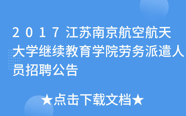 2017江苏南京航空航天大开云kaiyun(中国)继续教育开云kaiyun(中国)院劳务派遣人员招聘公告