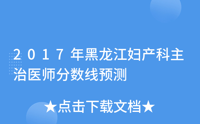 2017年黑龙江妇产科主治医师分数线预测