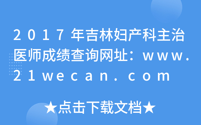 2017年吉林妇产科主治医师成绩查询网址：www.21wecan.com