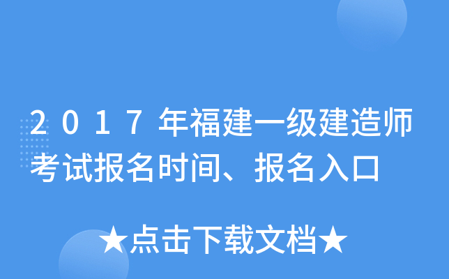 2017年福建一级建造师考试报名时间、报名入口