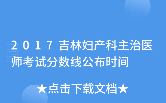 2017吉林妇产科主治医师考试分数线公布时间