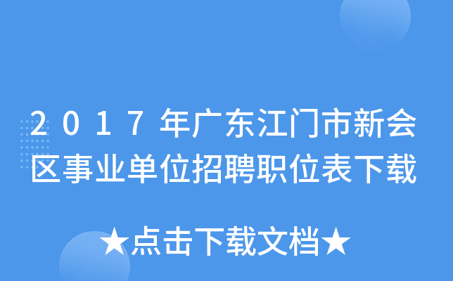 2017年广东江门市新会区事业单位招聘职位表下载