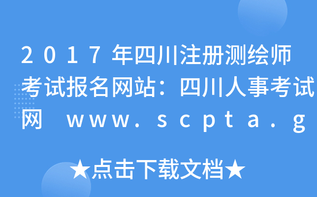 2017Ĵע(c)y(c)Lԇ(bo)W(wng)վĴ¿ԇW(wng) www.scpta.gov.cn