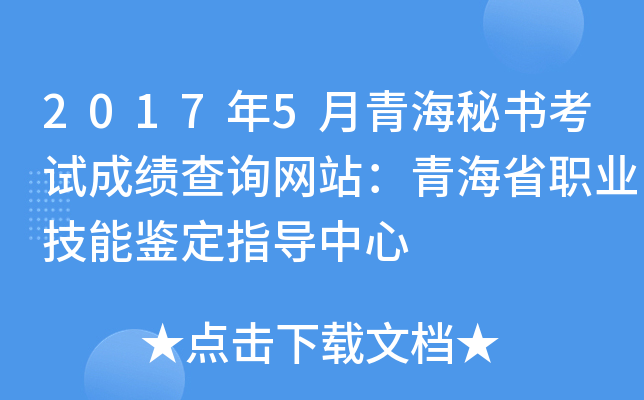 2017年5月青海秘书考试成绩查询网站：青海省职业技能鉴定指导中心