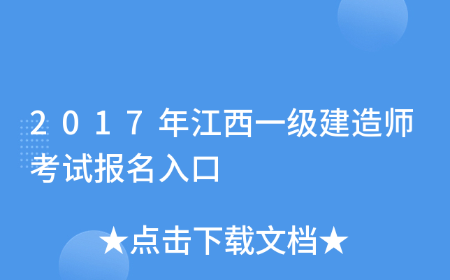 2017年江西一级建造师考试报名入口