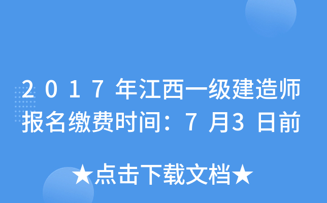 2017年江西一级建造师报名缴费时间：7月3日前