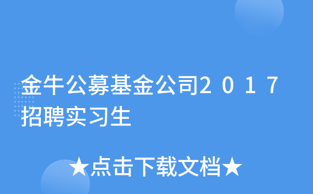 金牛公募基金公司2017招聘实习生