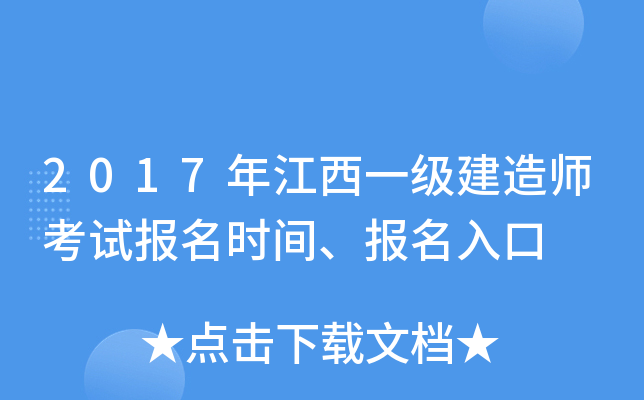 2017年江西一级建造师考试报名时间、报名入口