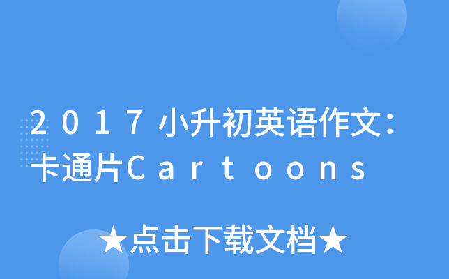 2017СӢZģͨƬCartoons