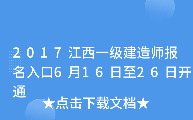 2017江西一级建造师报名入口6月16日至26日开通