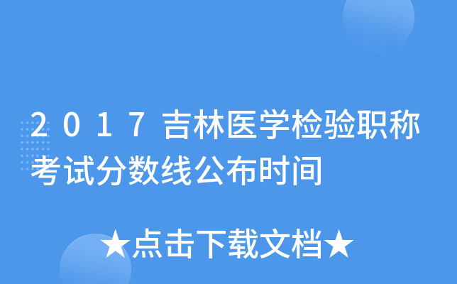 2017吉林医开云kaiyun(中国)检验职称考试分数线公布时间