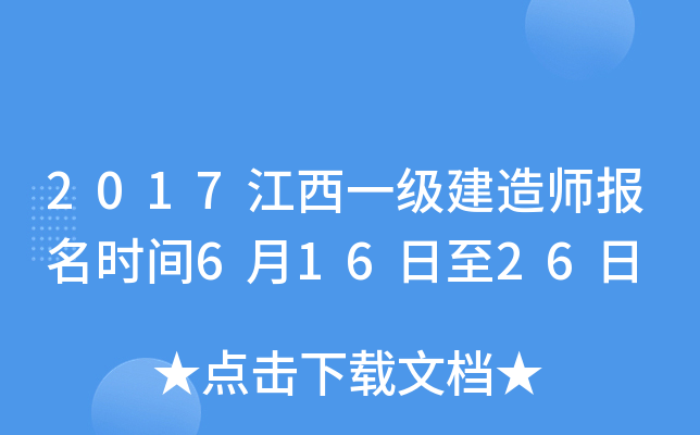 2017江西一级建造师报名时间6月16日至26日