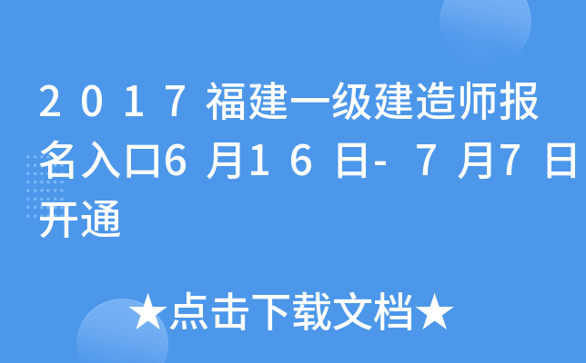 2017福建一级建造师报名入口6月16日-7月7日开通