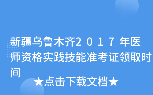 新疆乌鲁木齐2017年医师资格实践技能准考证领取时间