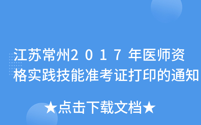 江苏常州2017年医师资格实践技能准考证打印的通知