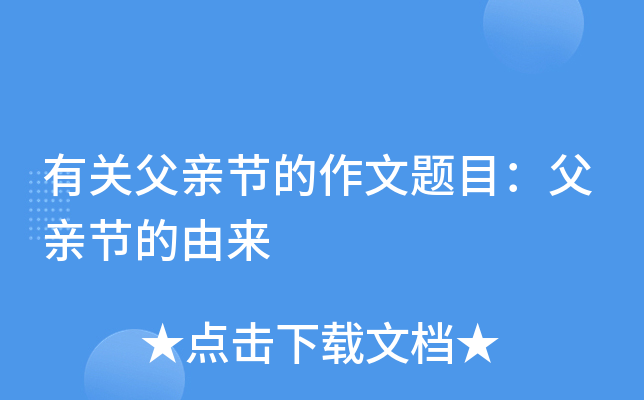 有关父亲节的作文题目：父亲节的由来