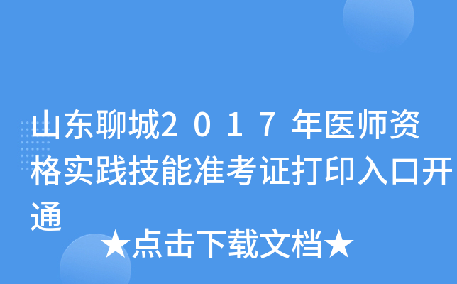 山东聊城2017年医师资格实践技能准考证打印入口开通