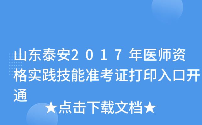 山东泰安2017年医师资格实践技能准考证打印入口开通