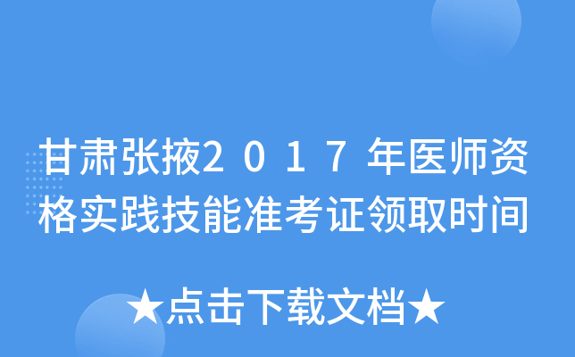 甘肃张掖2017年医师资格实践技能准考证领取时间