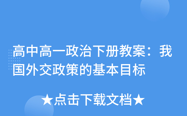 高中高一政治下册教案：我国外交政策的基本目标