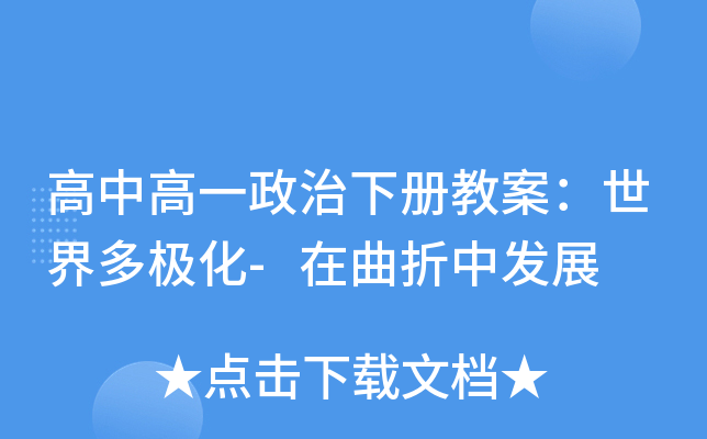 高中高一政治下册教案：世界多极化-在曲折中发展