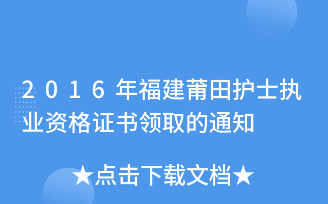 2016年福建莆田护士执业资格证书领取的通知