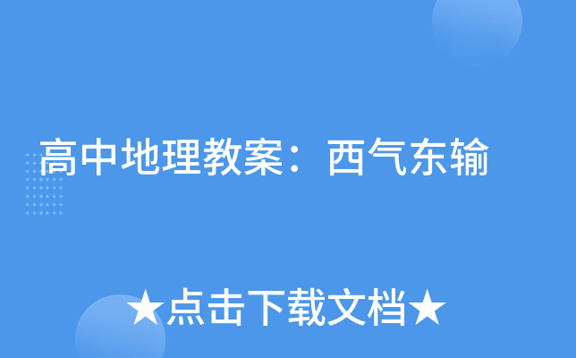高中地理教案：西气东输