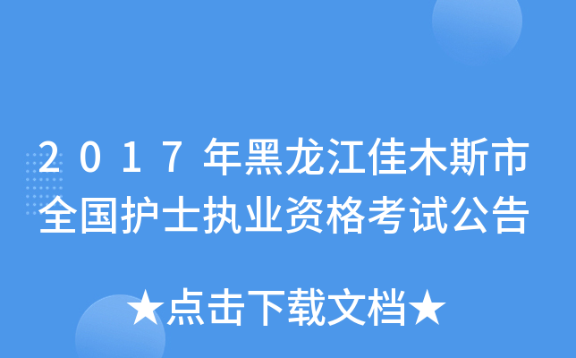 2017年黑龙江佳木斯市全国护士执业资格考试公告