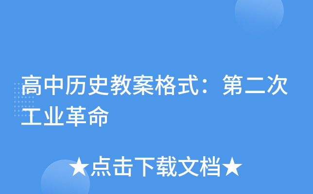 高中历史教案格式：第二次工业革命