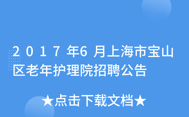 2017年6月上海市宝山区老年护理院招聘公告