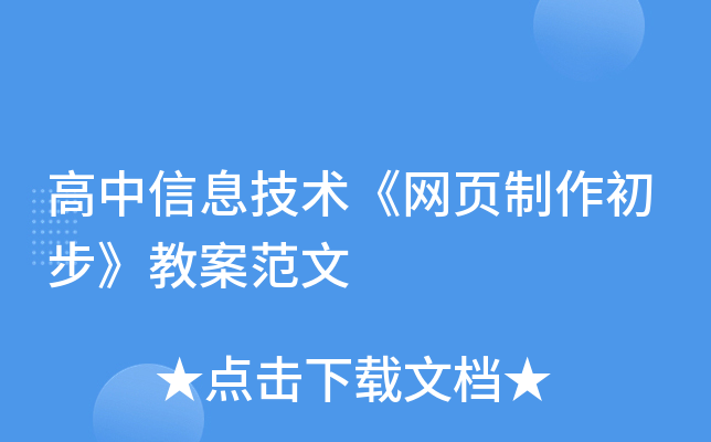 高中信息技术《网页制作初步》教案范文